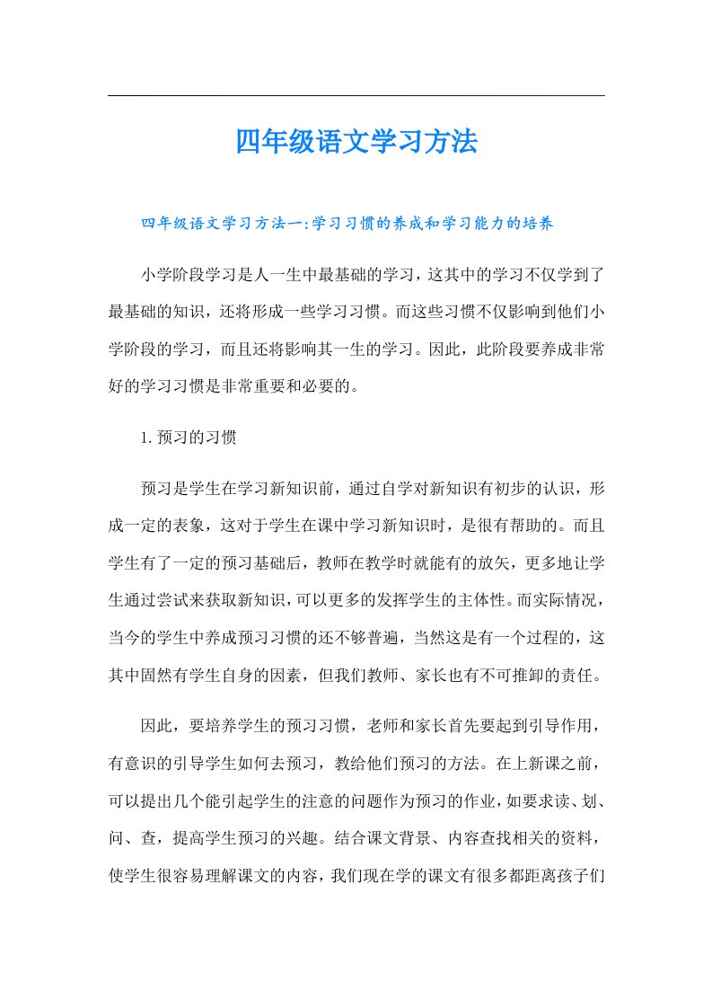 四年级语文学习方法