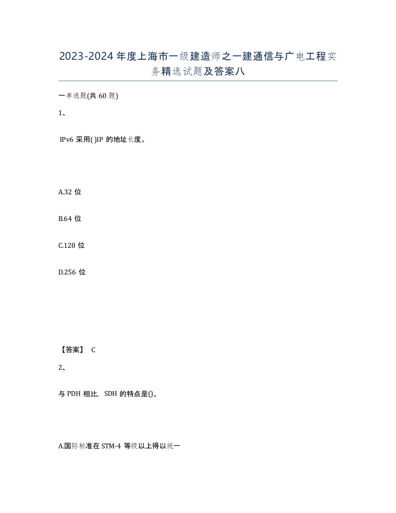 2023-2024年度上海市一级建造师之一建通信与广电工程实务试题及答案八