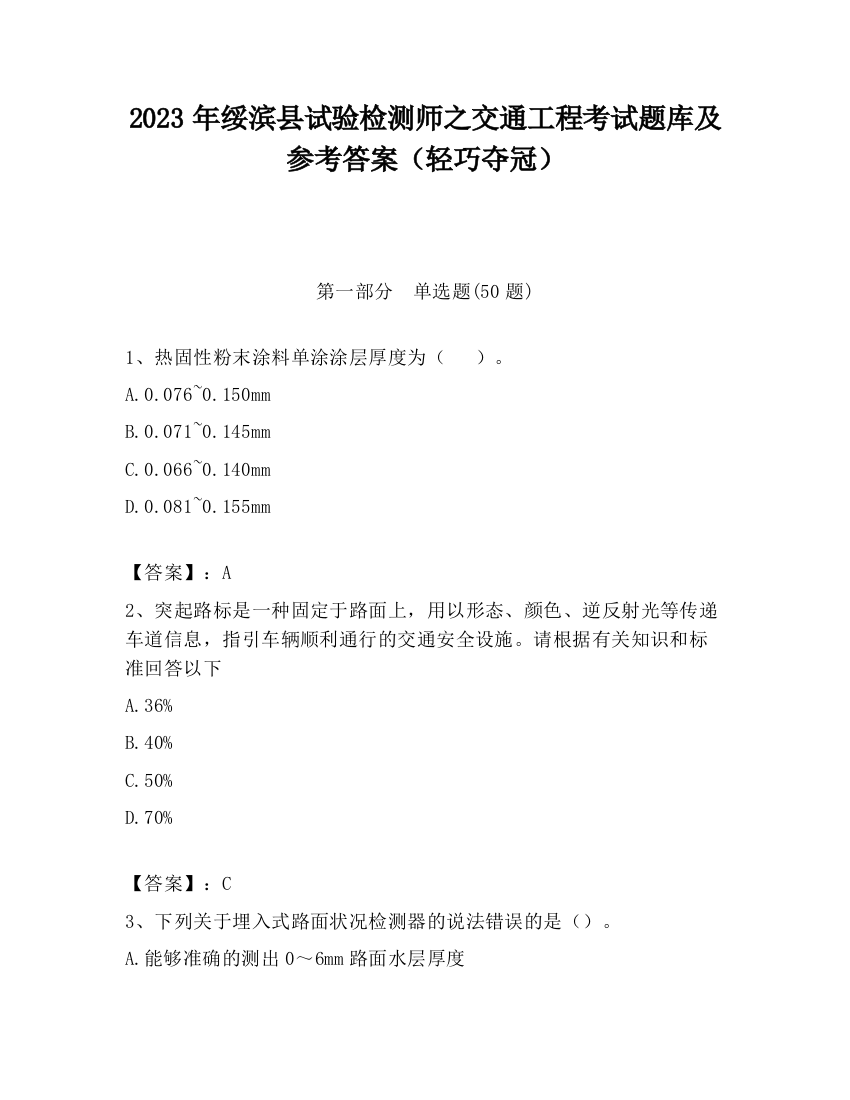 2023年绥滨县试验检测师之交通工程考试题库及参考答案（轻巧夺冠）