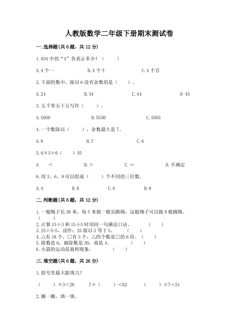 人教版数学二年级下册期末测试卷（综合题）