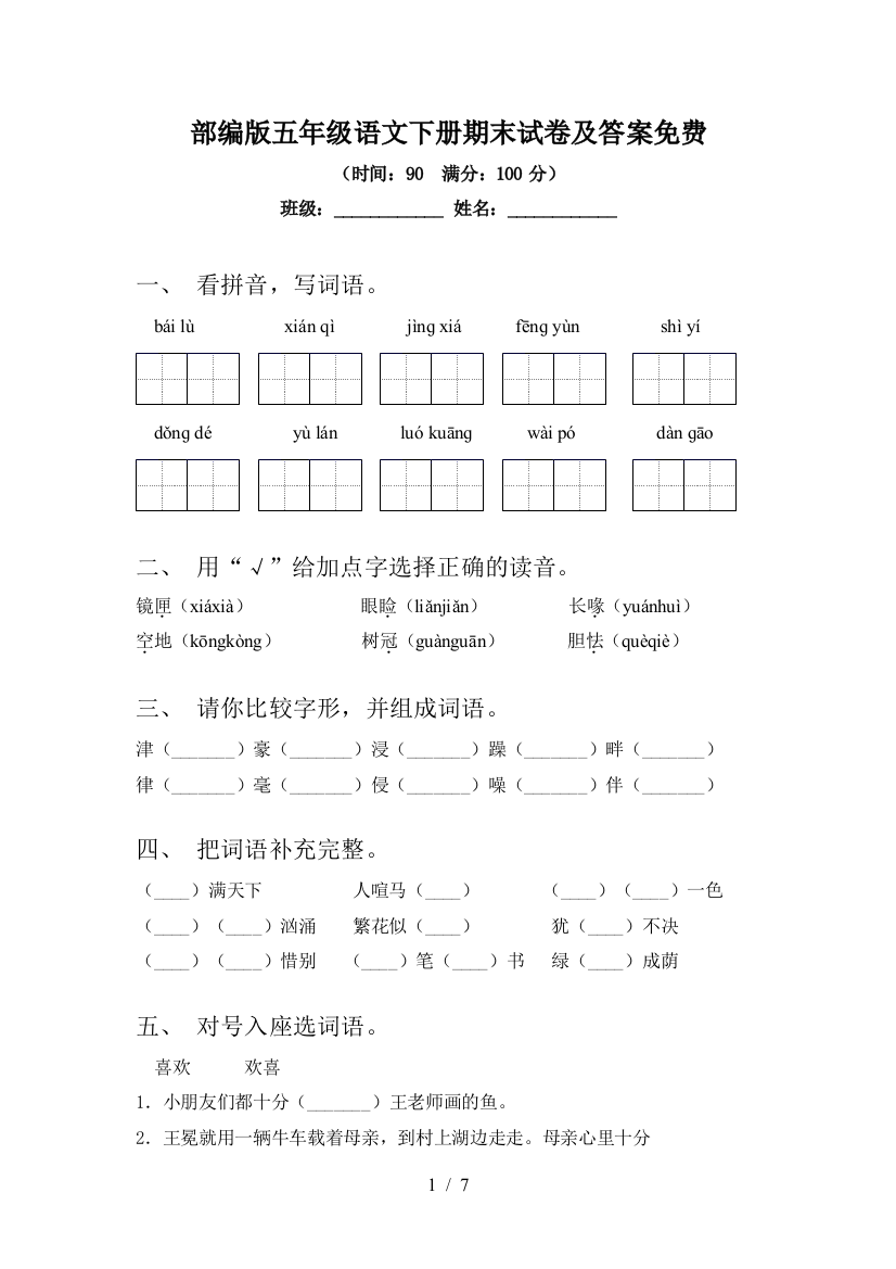 部编版五年级语文下册期末试卷及答案免费