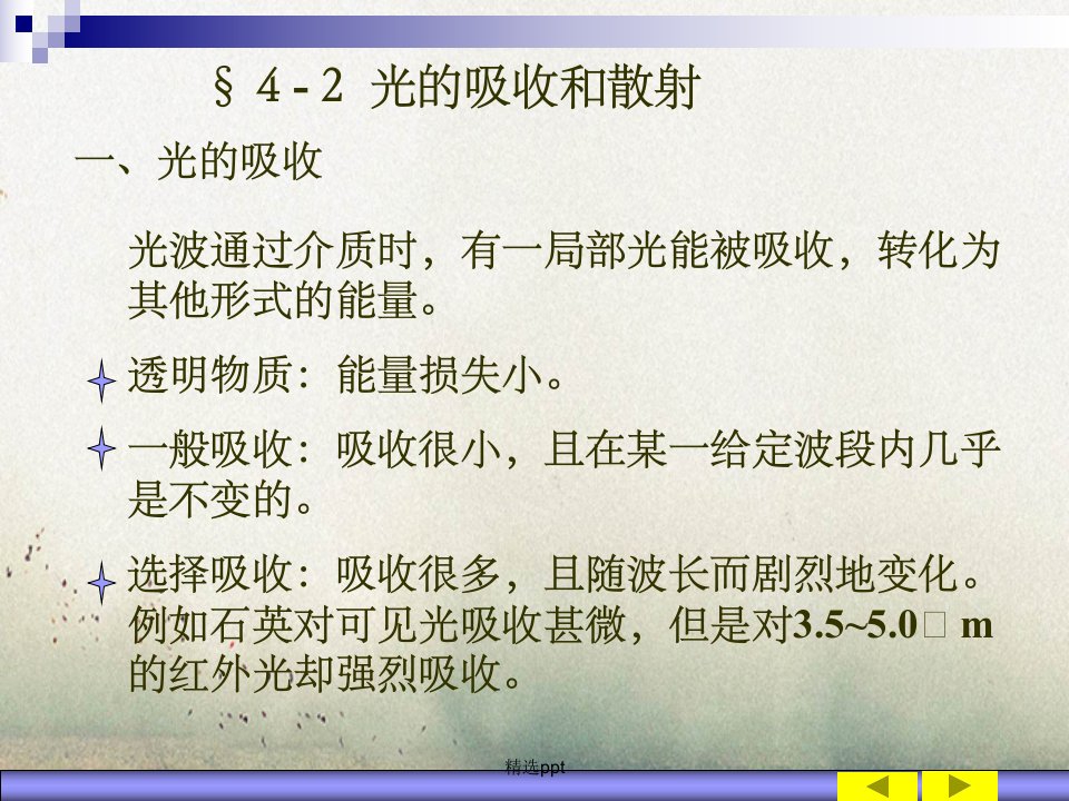 光的吸收、散射和色散2N