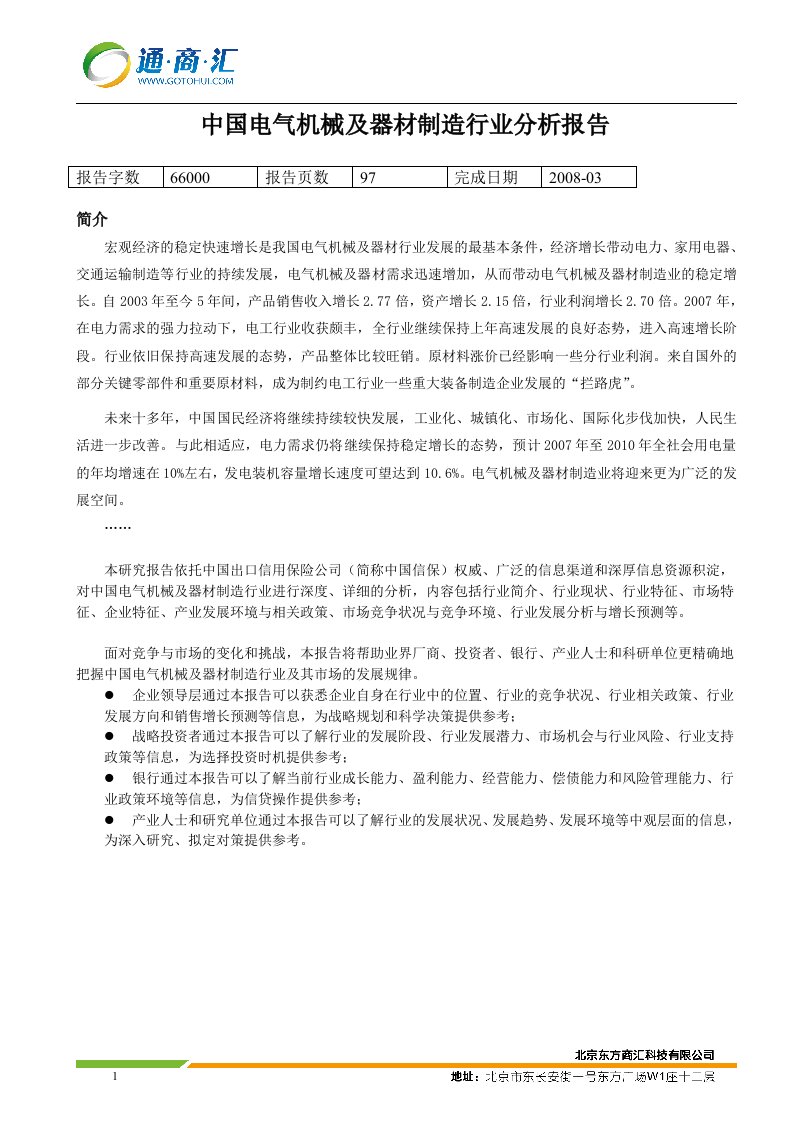 中国电气机械及器材制造行业分析报告