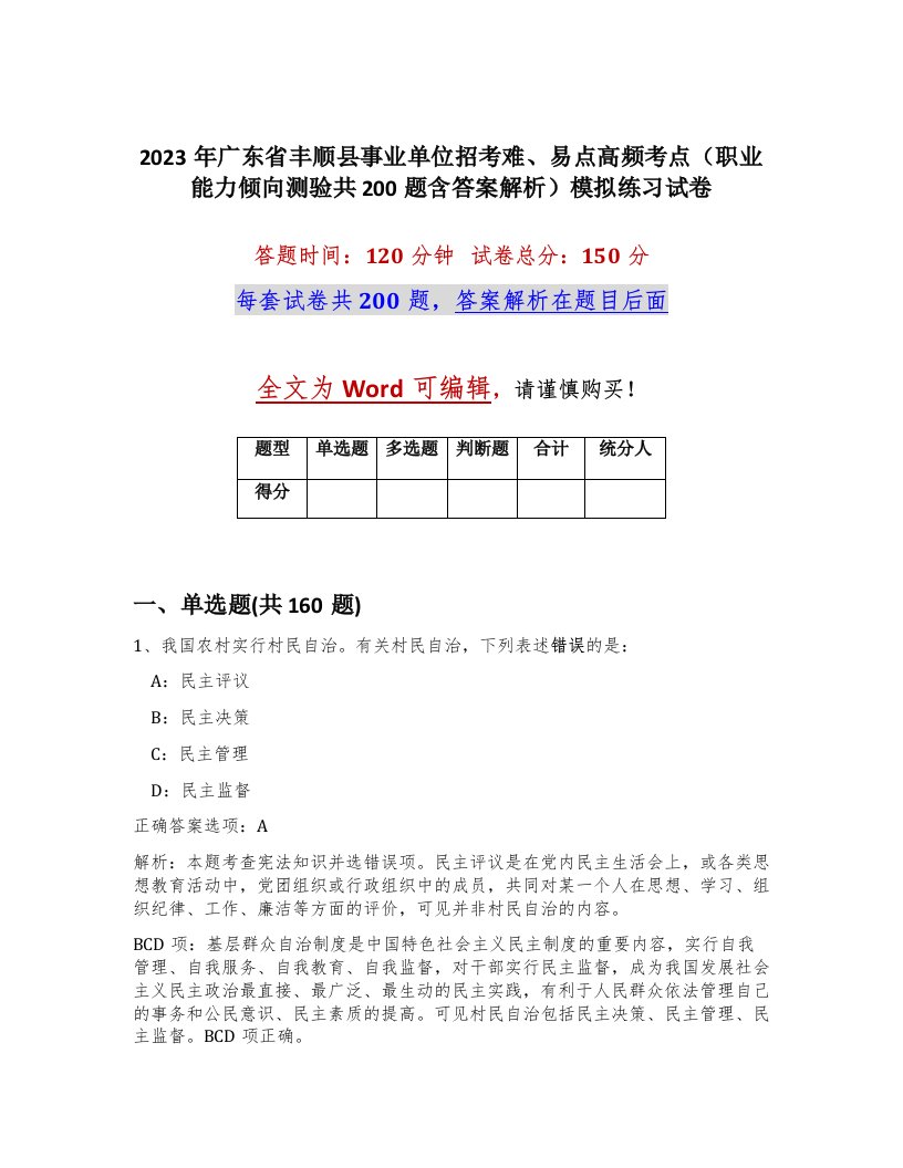 2023年广东省丰顺县事业单位招考难易点高频考点职业能力倾向测验共200题含答案解析模拟练习试卷