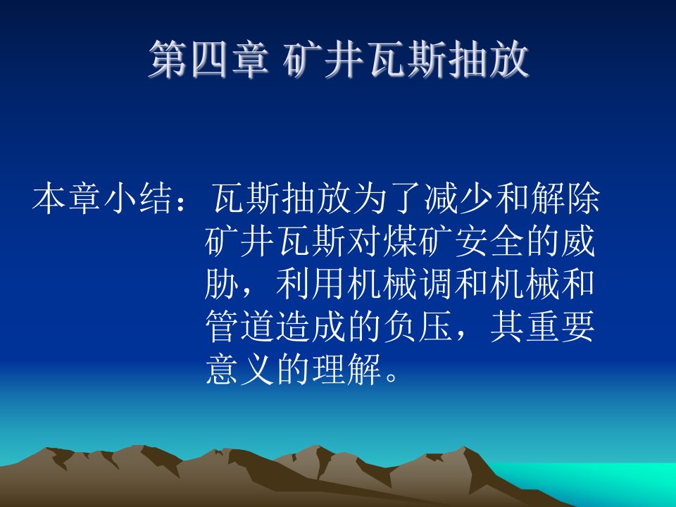 瓦斯防治教案第四章