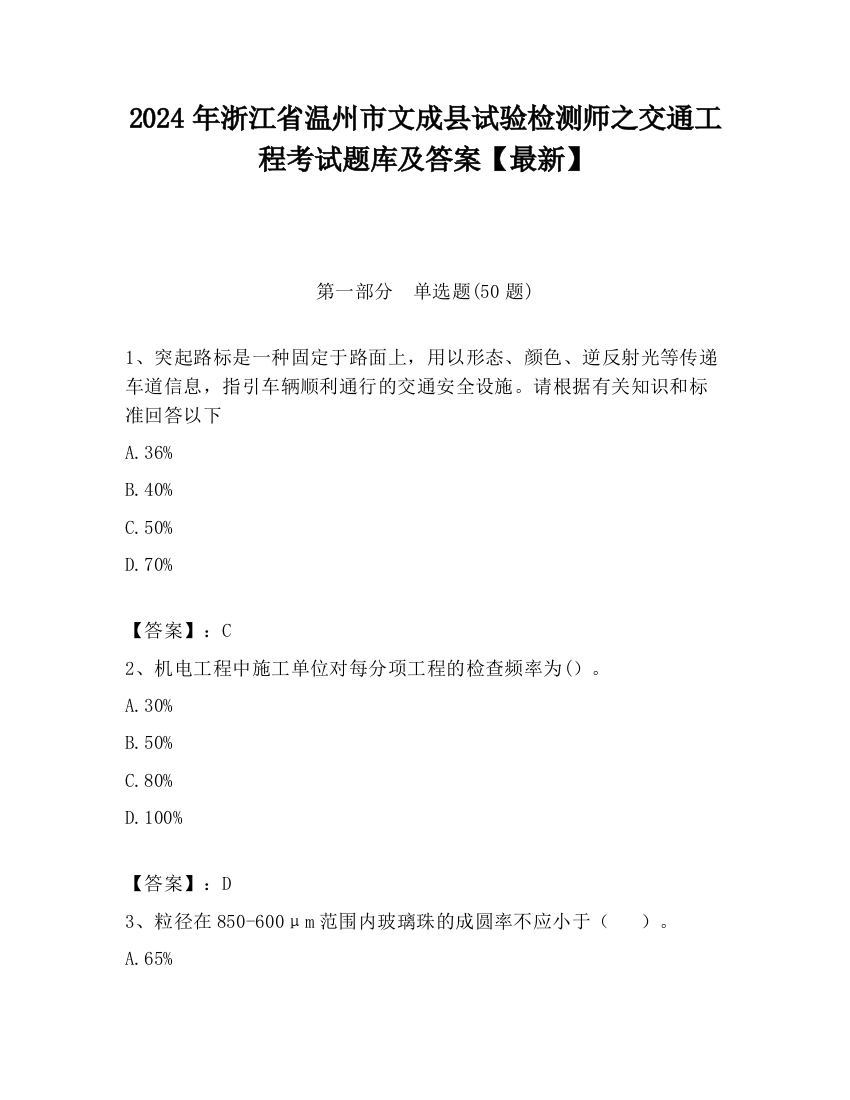 2024年浙江省温州市文成县试验检测师之交通工程考试题库及答案【最新】