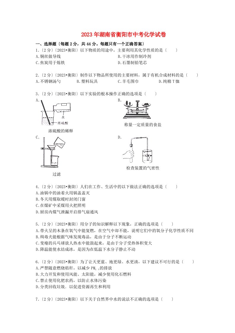 湖南省衡阳市2023年中考化学真题试题(含扫描答案)