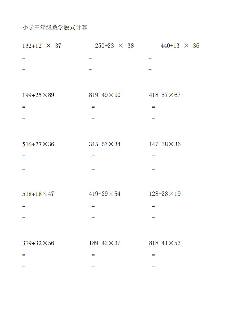 小学三年级下学期数学脱式计算题汇总