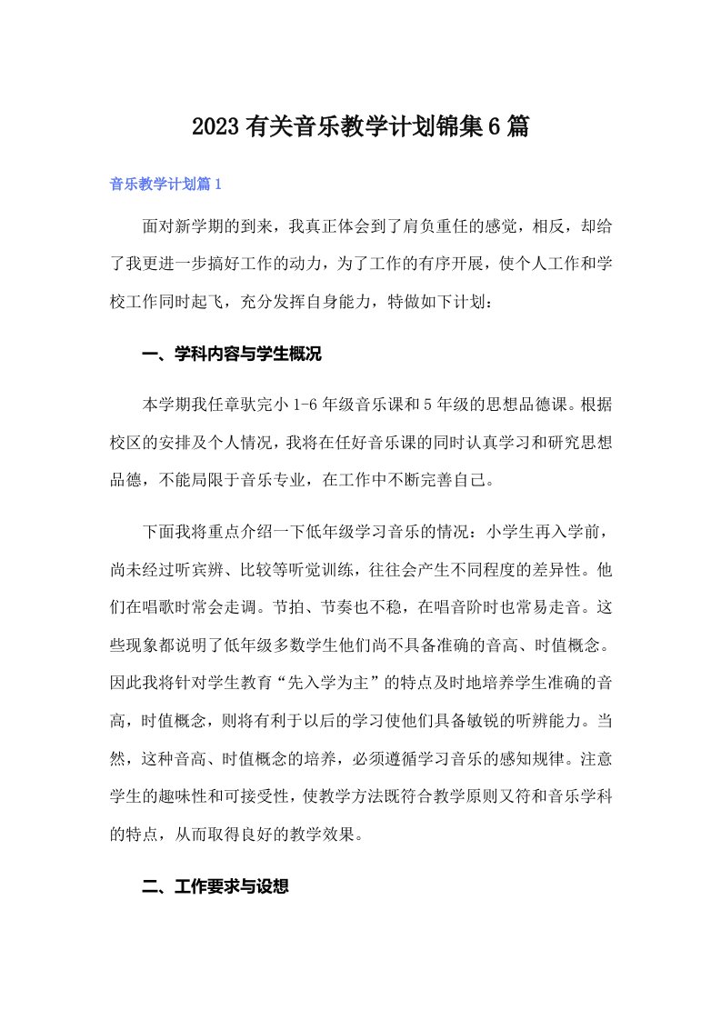 2023有关音乐教学计划锦集6篇