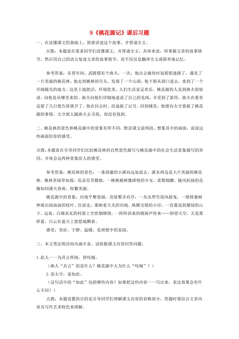 八年级语文下册第三单元9桃花源记课后习题新人教版