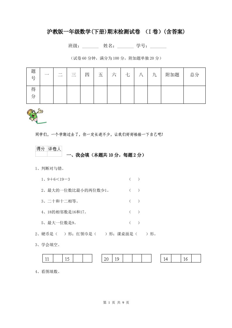 沪教版一年级数学(下册)期末检测试卷