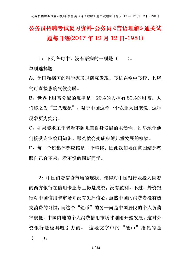 公务员招聘考试复习资料-公务员言语理解通关试题每日练2017年12月12日-1981