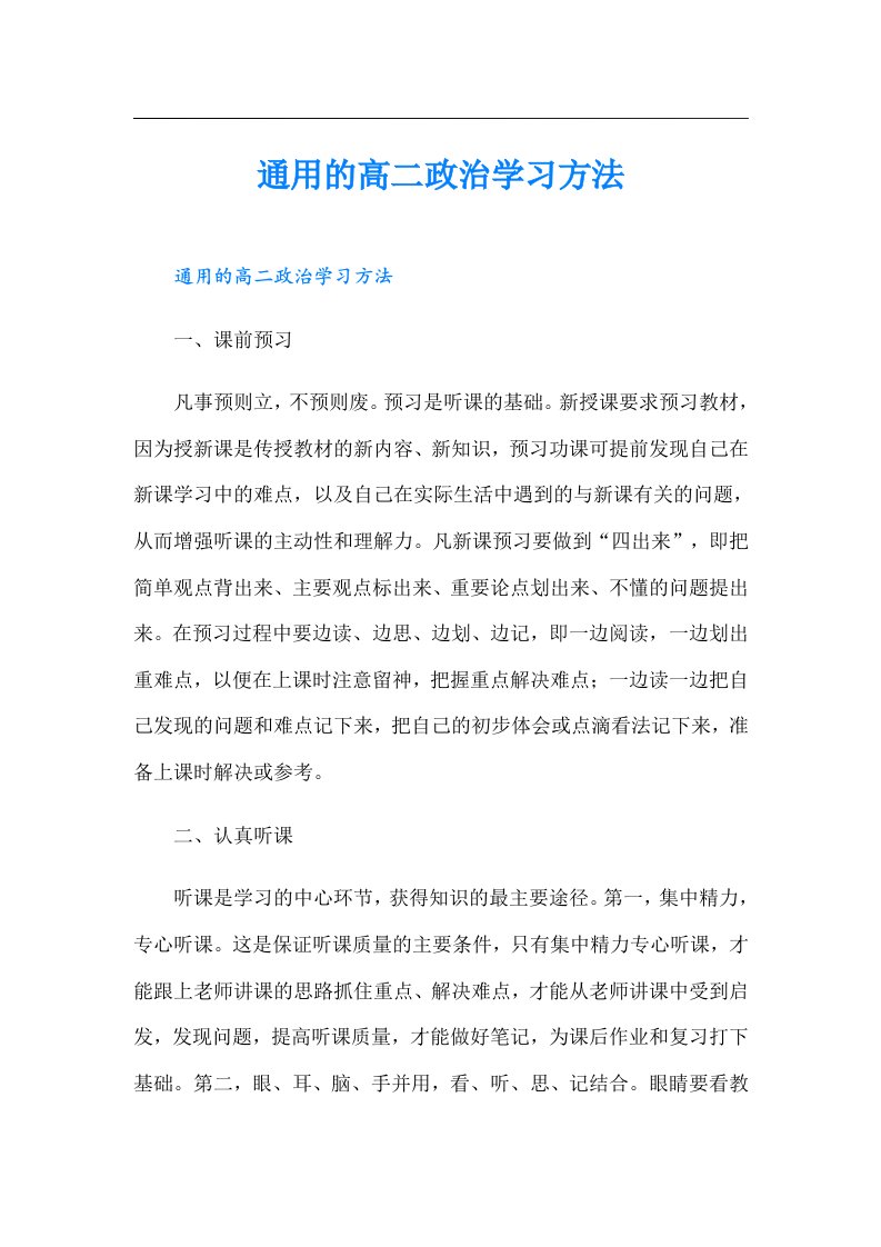 通用的高二政治学习方法