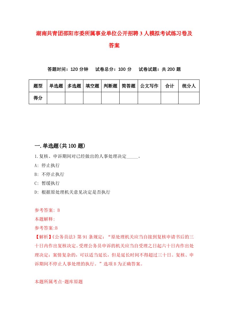 湖南共青团邵阳市委所属事业单位公开招聘3人模拟考试练习卷及答案第2卷