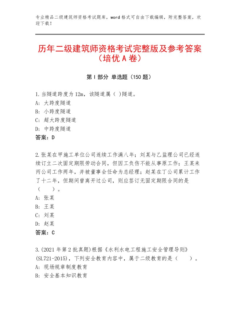 2023年二级建筑师资格考试精选题库及免费答案