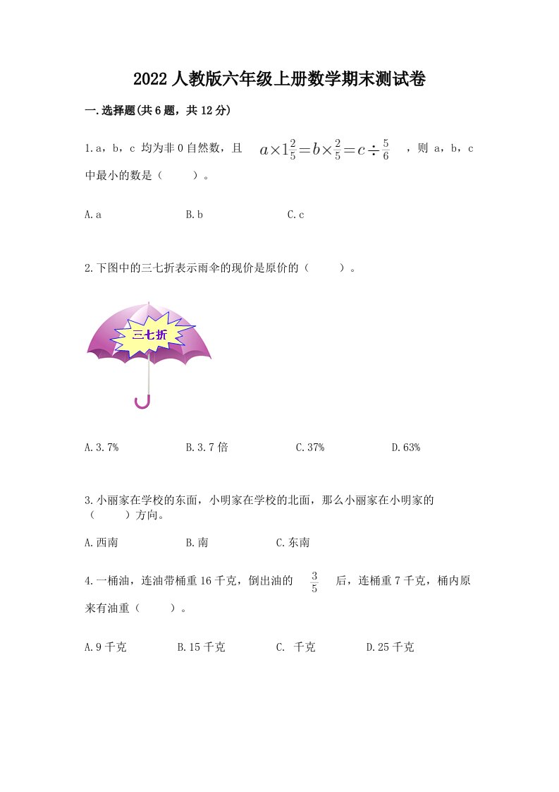 2022人教版六年级上册数学期末测试卷（真题汇编）