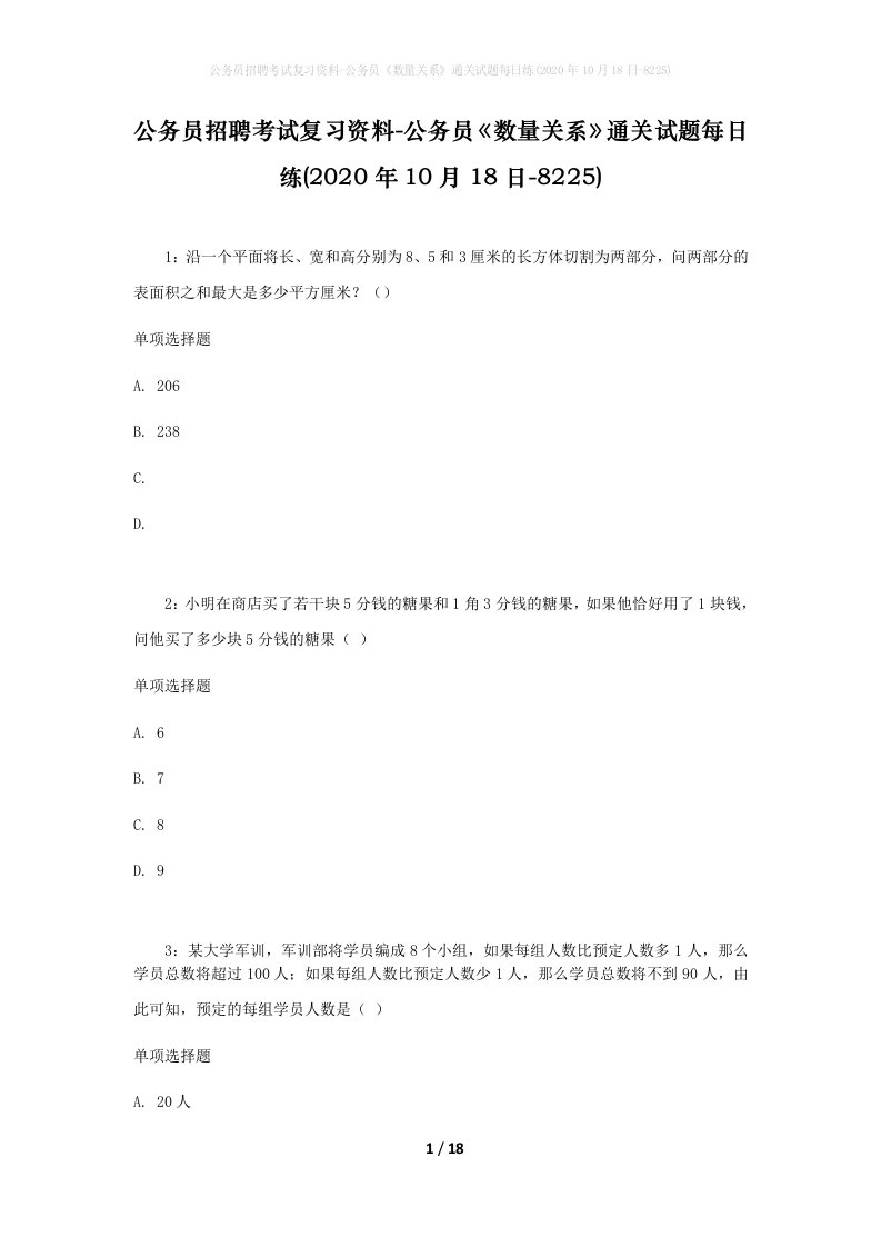 公务员招聘考试复习资料-公务员数量关系通关试题每日练2020年10月18日-8225