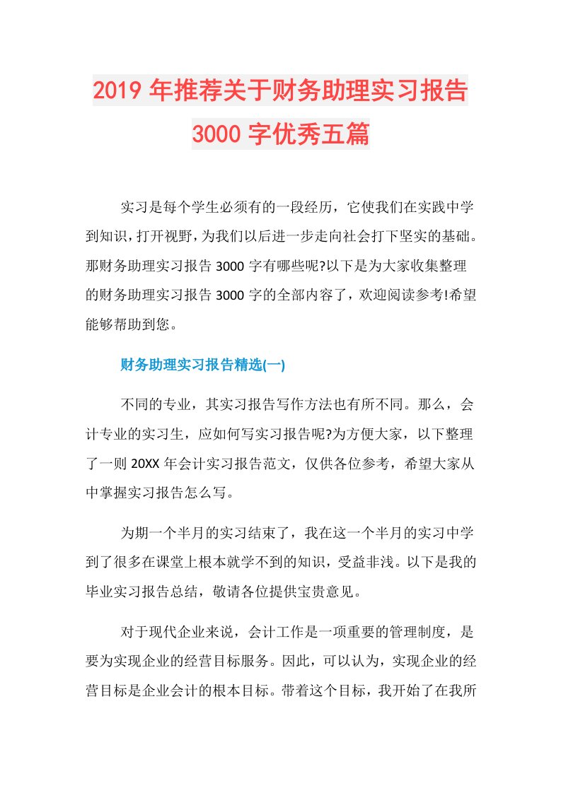 推荐关于财务助理实习报告3000字优秀五篇