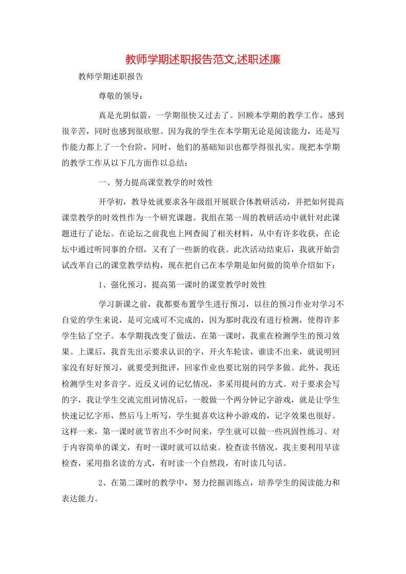 教师学期述职报告范文,述职述廉