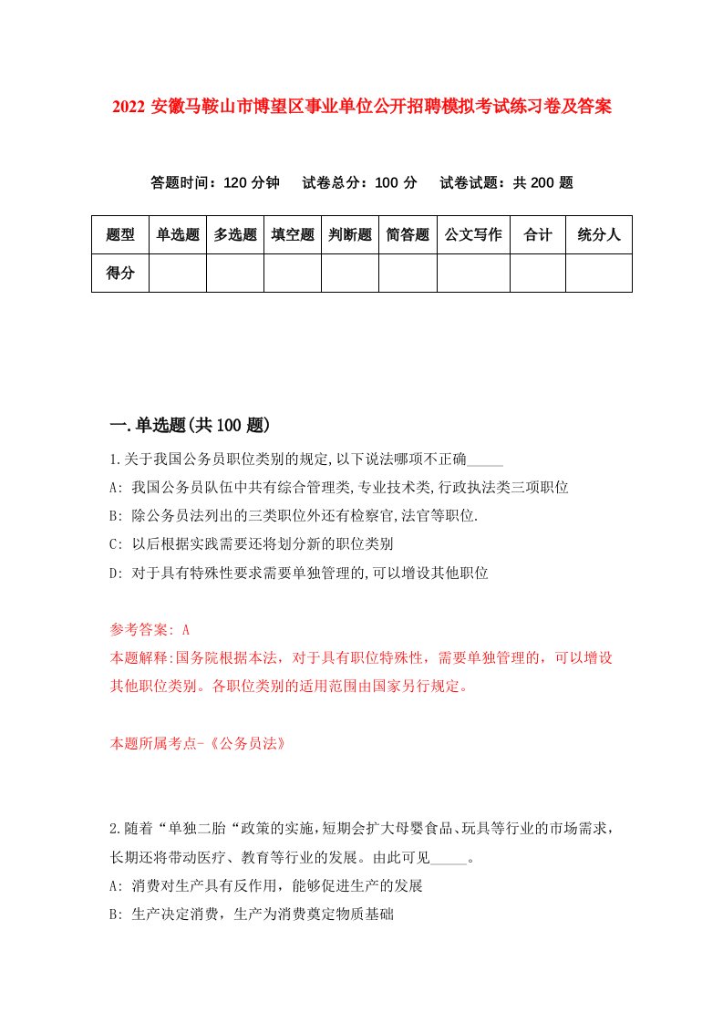 2022安徽马鞍山市博望区事业单位公开招聘模拟考试练习卷及答案2