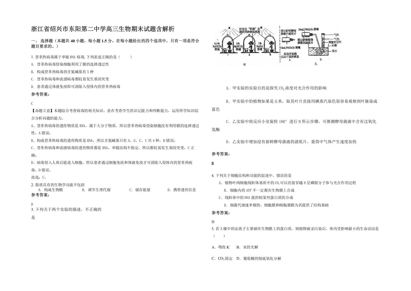 浙江省绍兴市东阳第二中学高三生物期末试题含解析