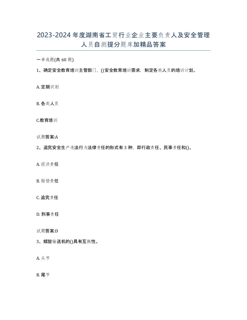 20232024年度湖南省工贸行业企业主要负责人及安全管理人员自测提分题库加答案