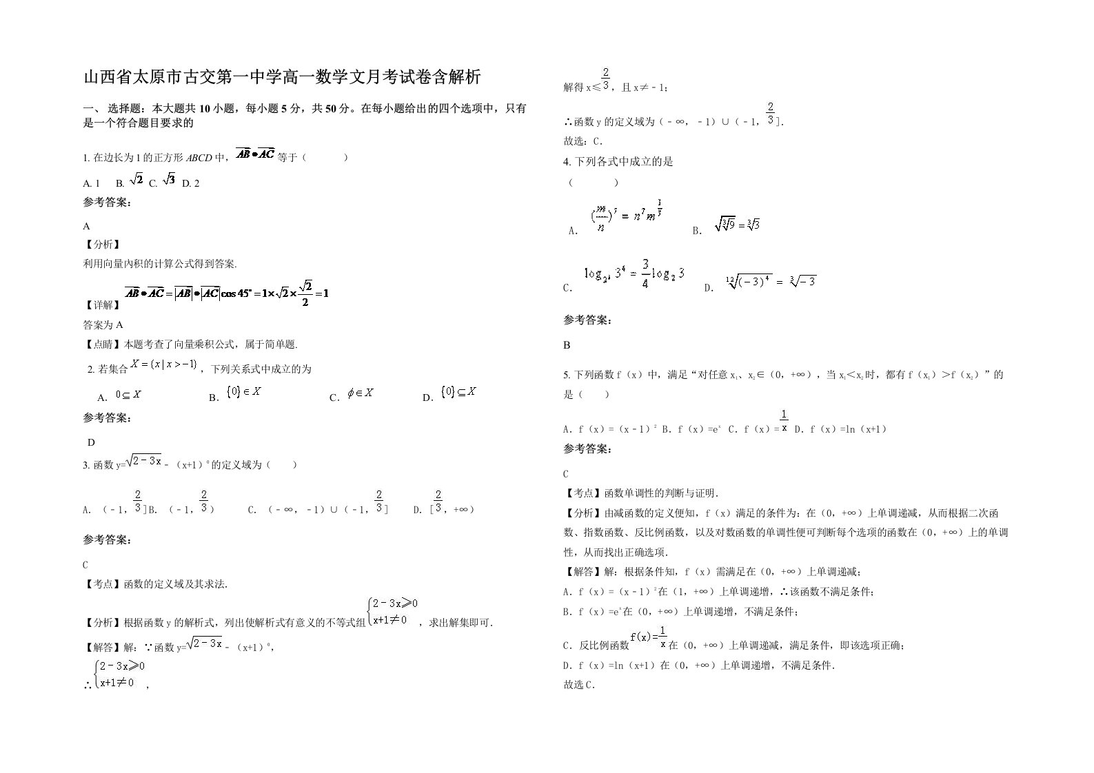 山西省太原市古交第一中学高一数学文月考试卷含解析