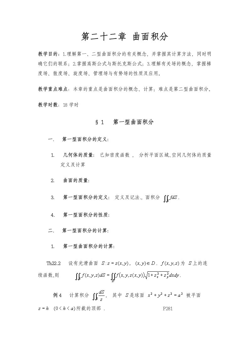 数学分析教案(华东师大版)第二十二章曲面积分