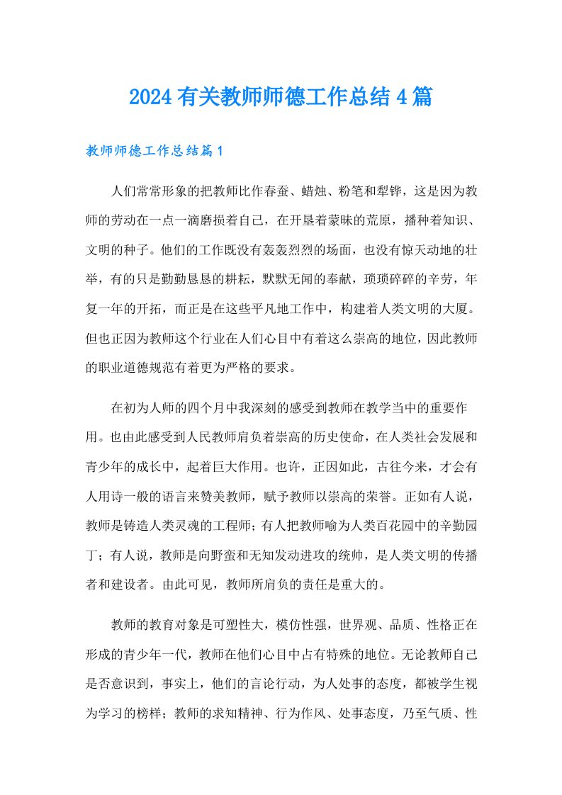 2024有关教师师德工作总结4篇