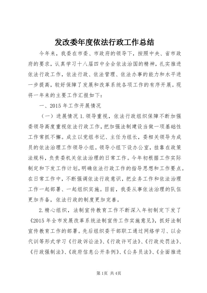 发改委年度依法行政工作总结