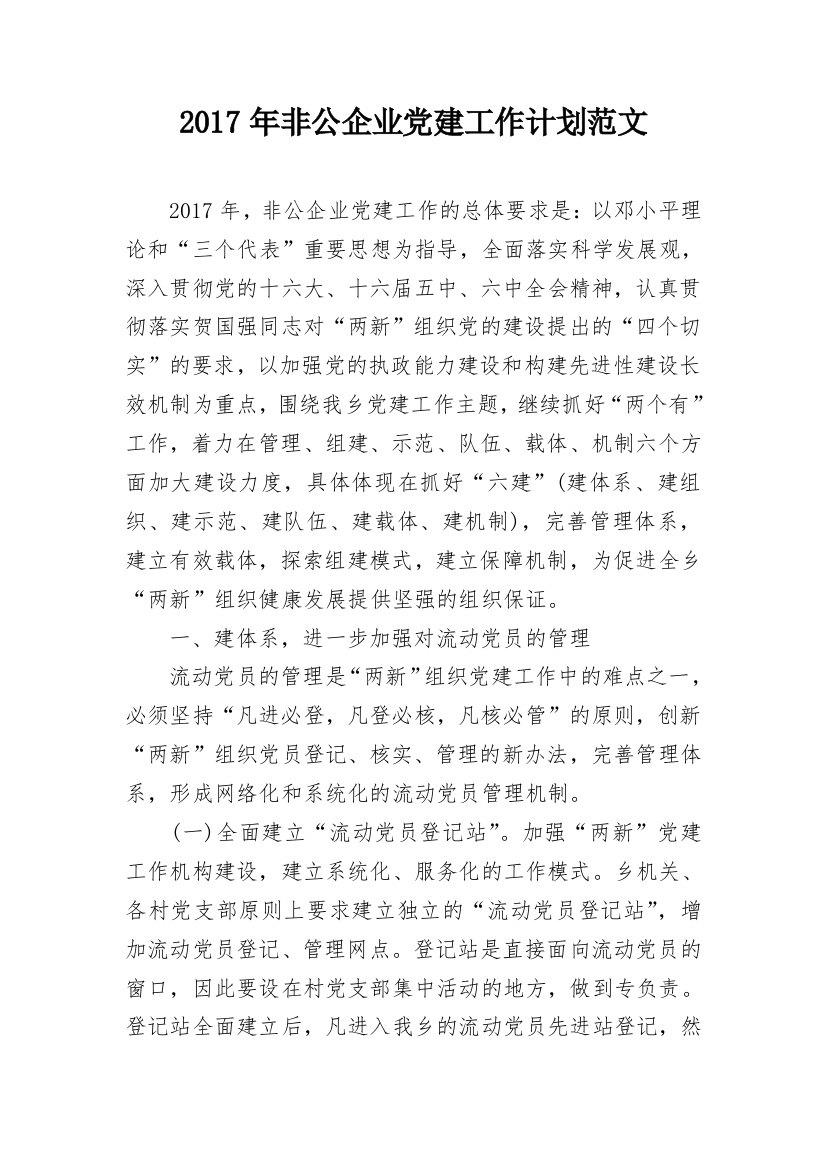 2017年非公企业党建工作计划范文_1