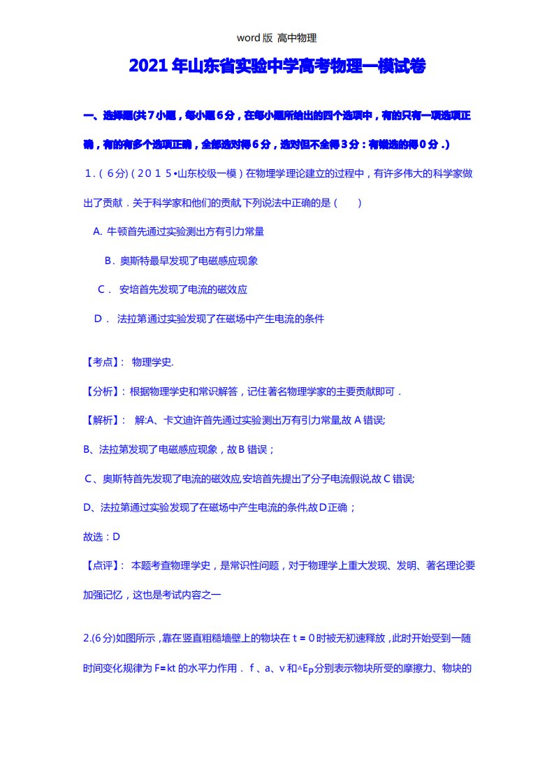 解析山东省实验中学2021年高三第一次模拟考试理综物理试题