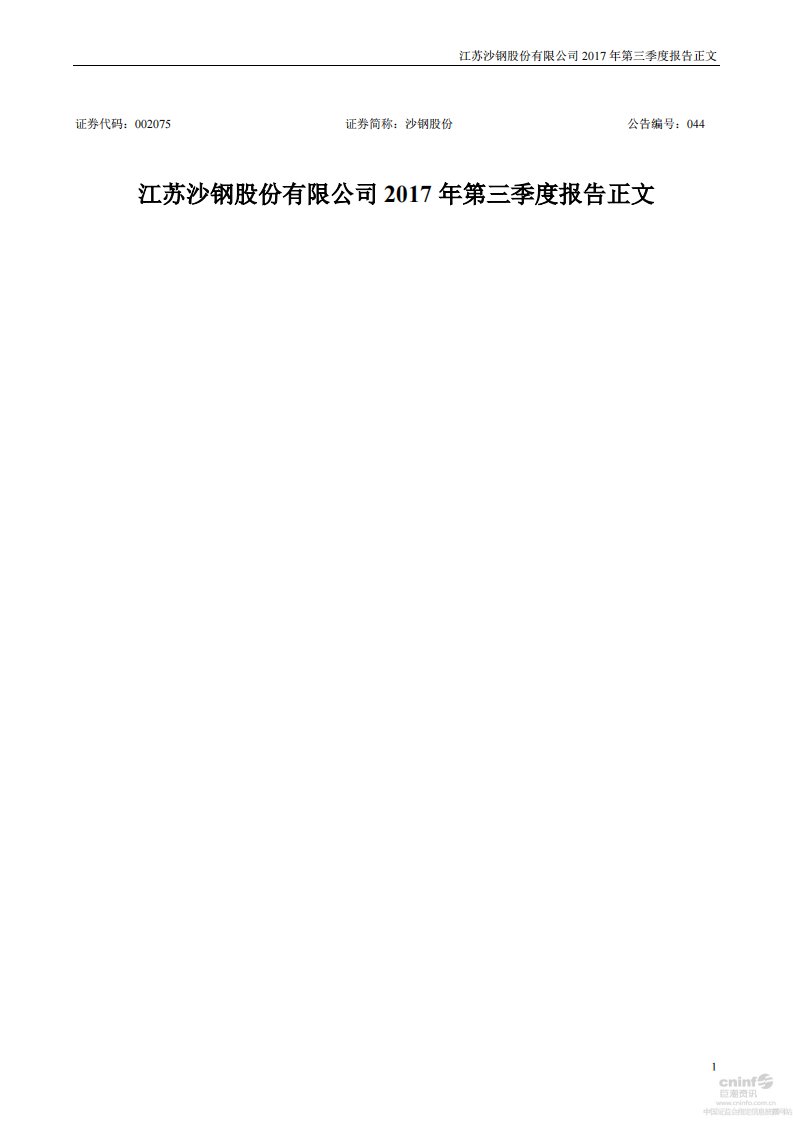 深交所-沙钢股份：2017年第三季度报告正文-20171024