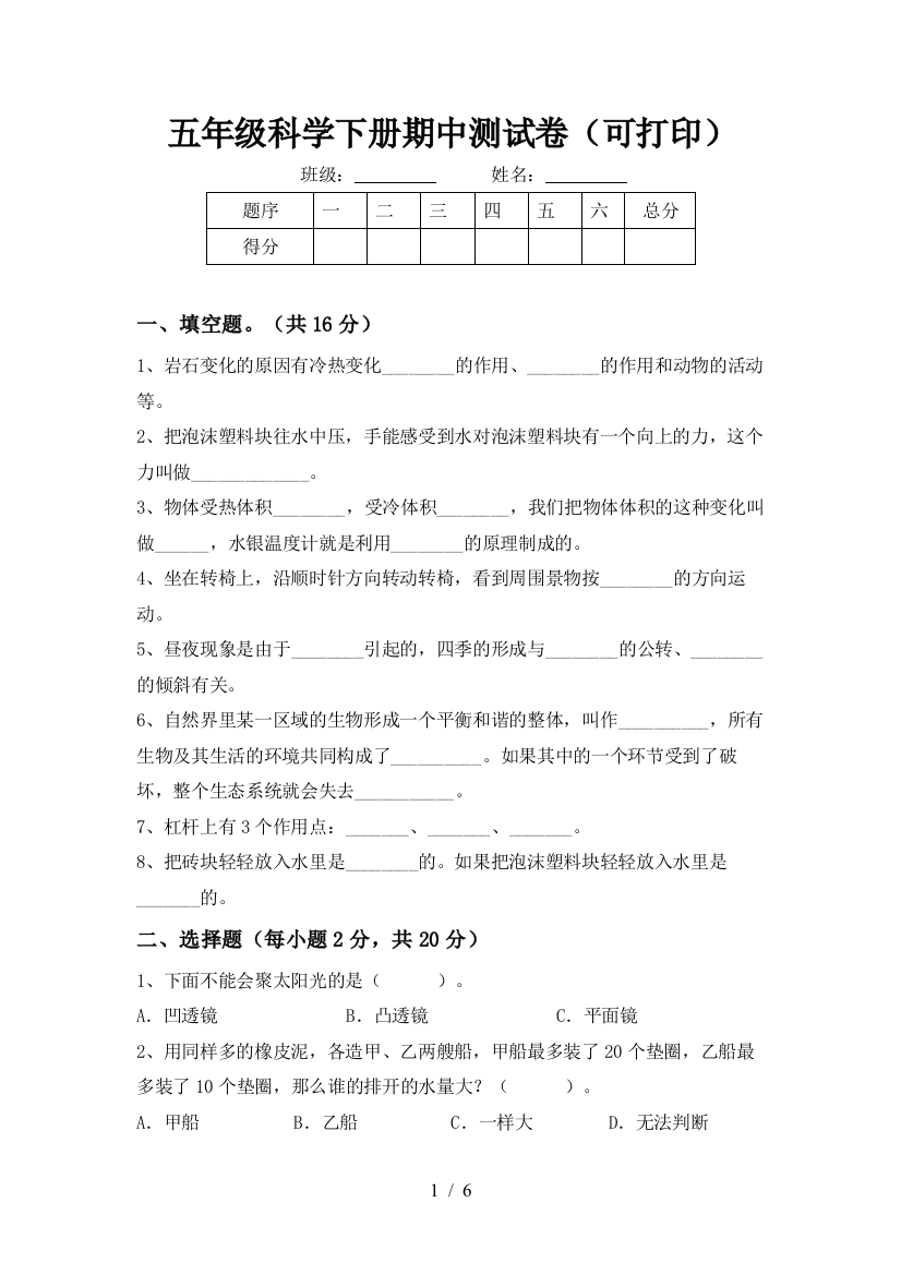 五年级科学下册期中测试卷(可打印)