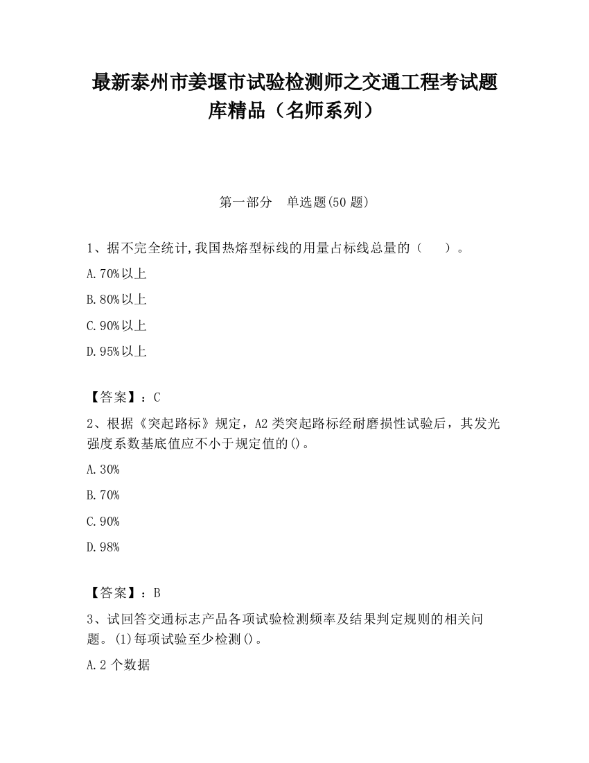 最新泰州市姜堰市试验检测师之交通工程考试题库精品（名师系列）