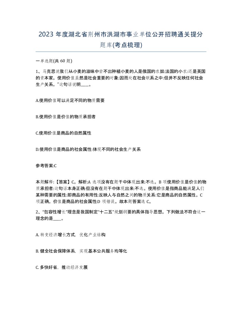 2023年度湖北省荆州市洪湖市事业单位公开招聘通关提分题库考点梳理