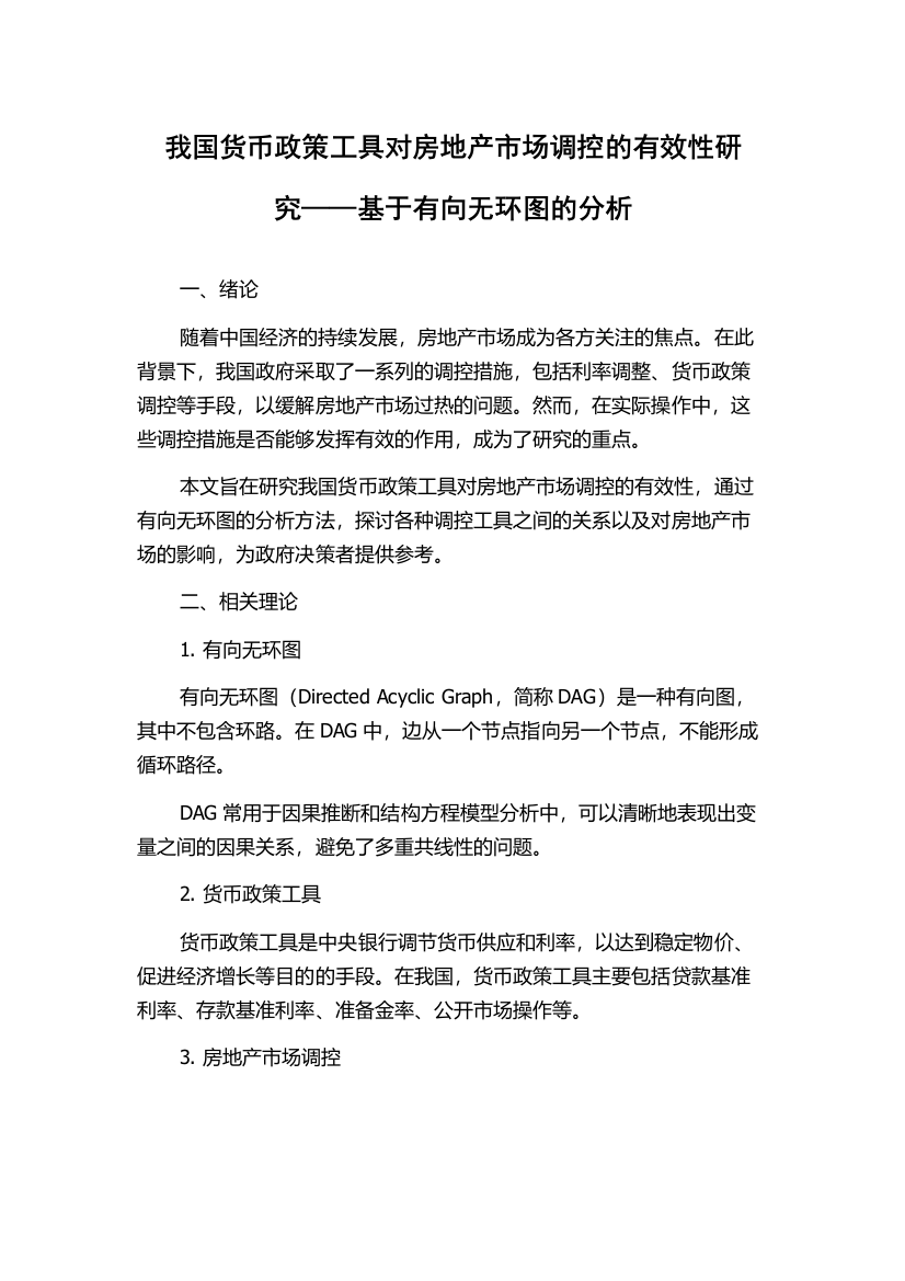 我国货币政策工具对房地产市场调控的有效性研究——基于有向无环图的分析