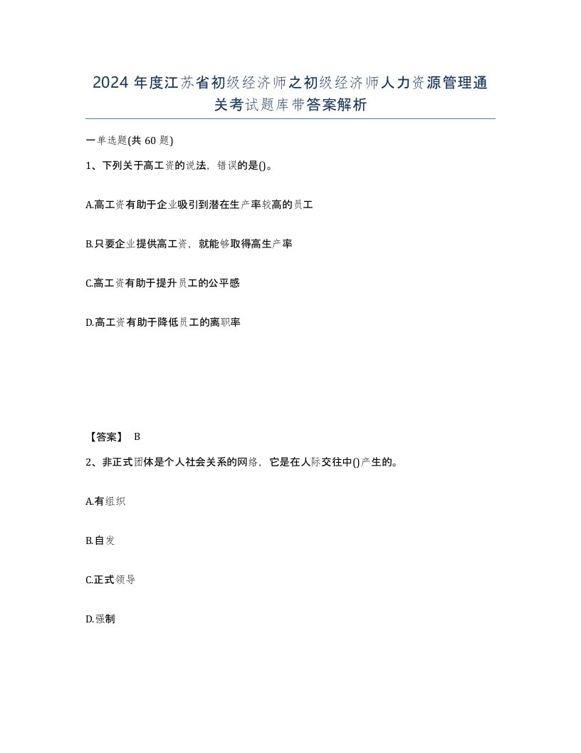 2024年度江苏省初级经济师之初级经济师人力资源管理通关考试题库带答案解析