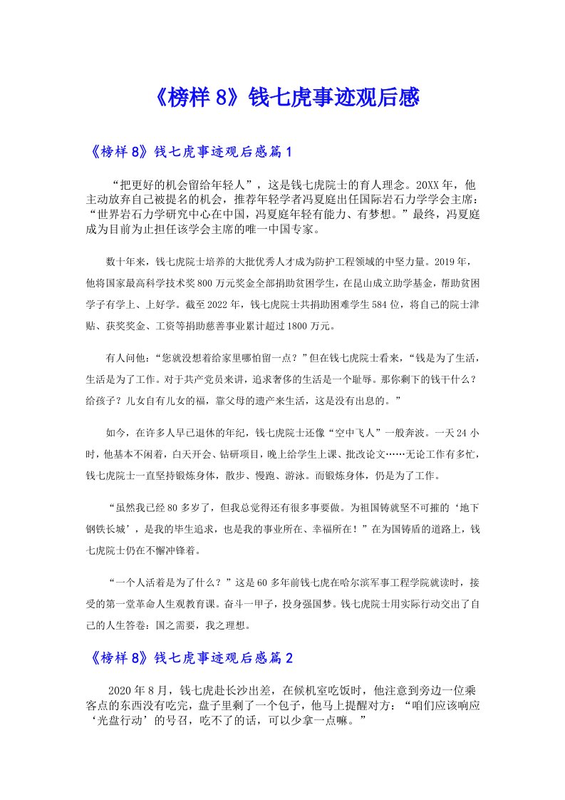 《榜样8》钱七虎事迹观后感