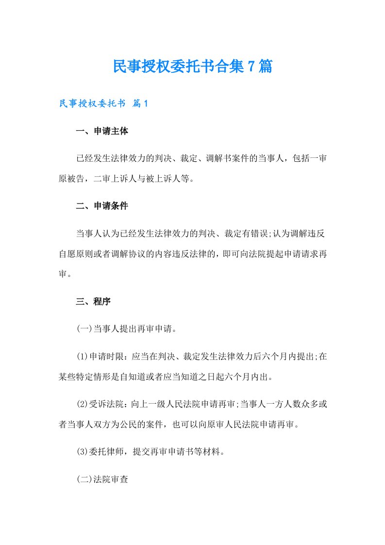 民事授权委托书合集7篇