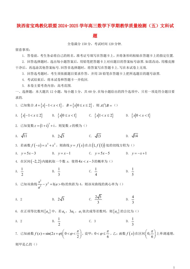 陕西省宝鸡教育联盟2024