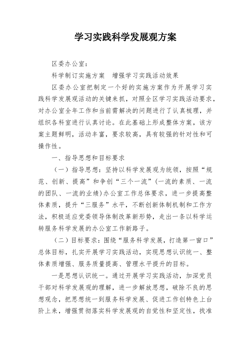 学习实践科学发展观方案