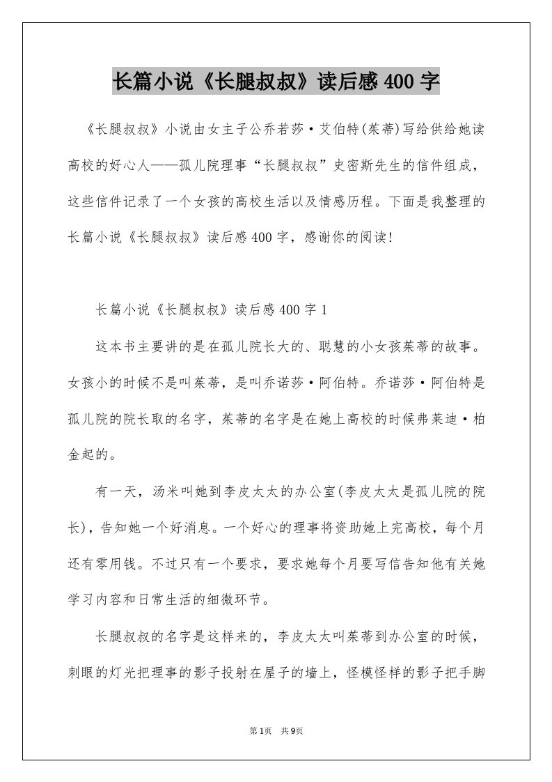 长篇小说长腿叔叔读后感400字