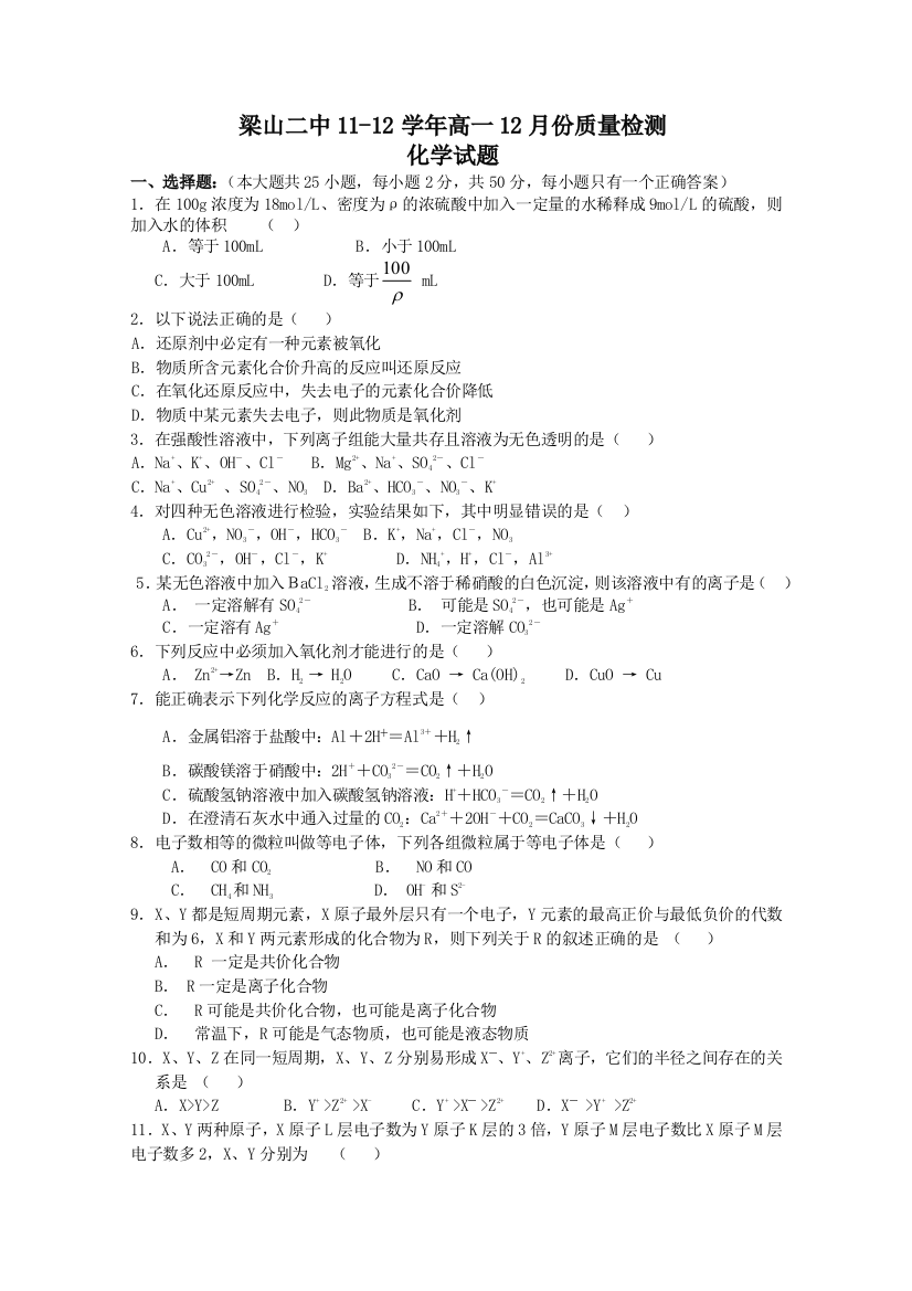 【首发】山东济宁梁山二中11-12学年高一12月月考