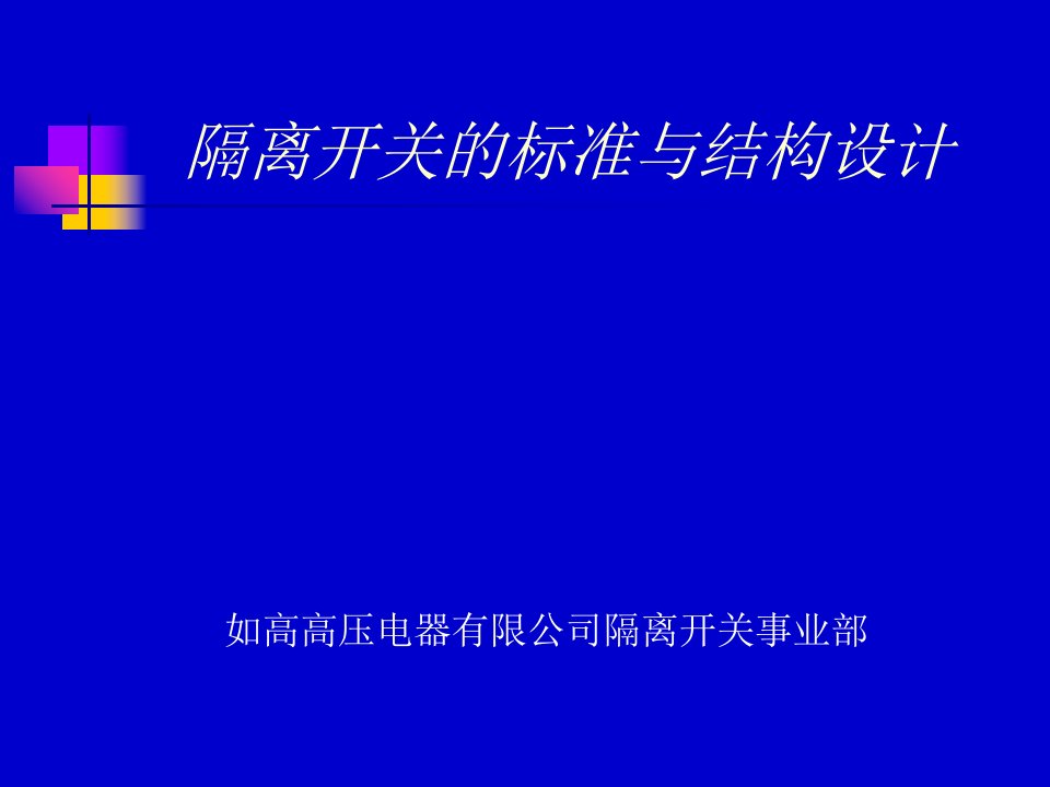 隔离开关的标准与结构设计