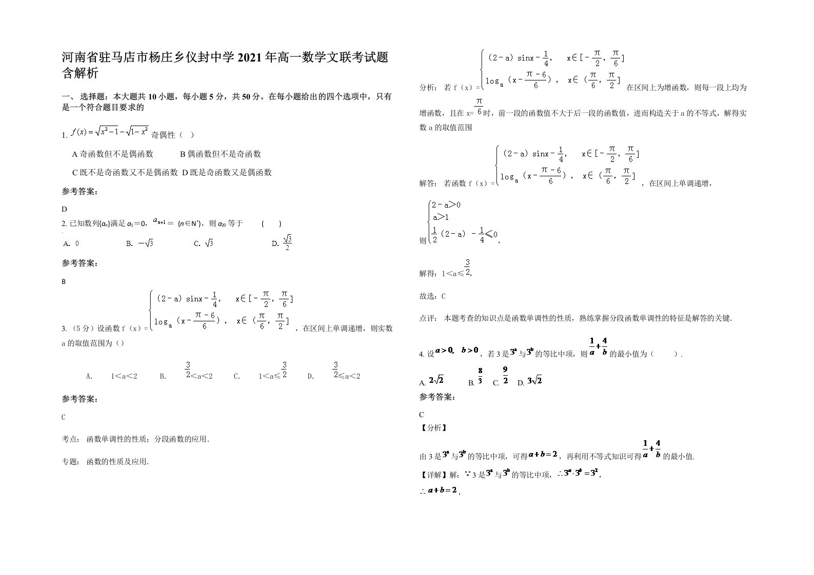 河南省驻马店市杨庄乡仪封中学2021年高一数学文联考试题含解析