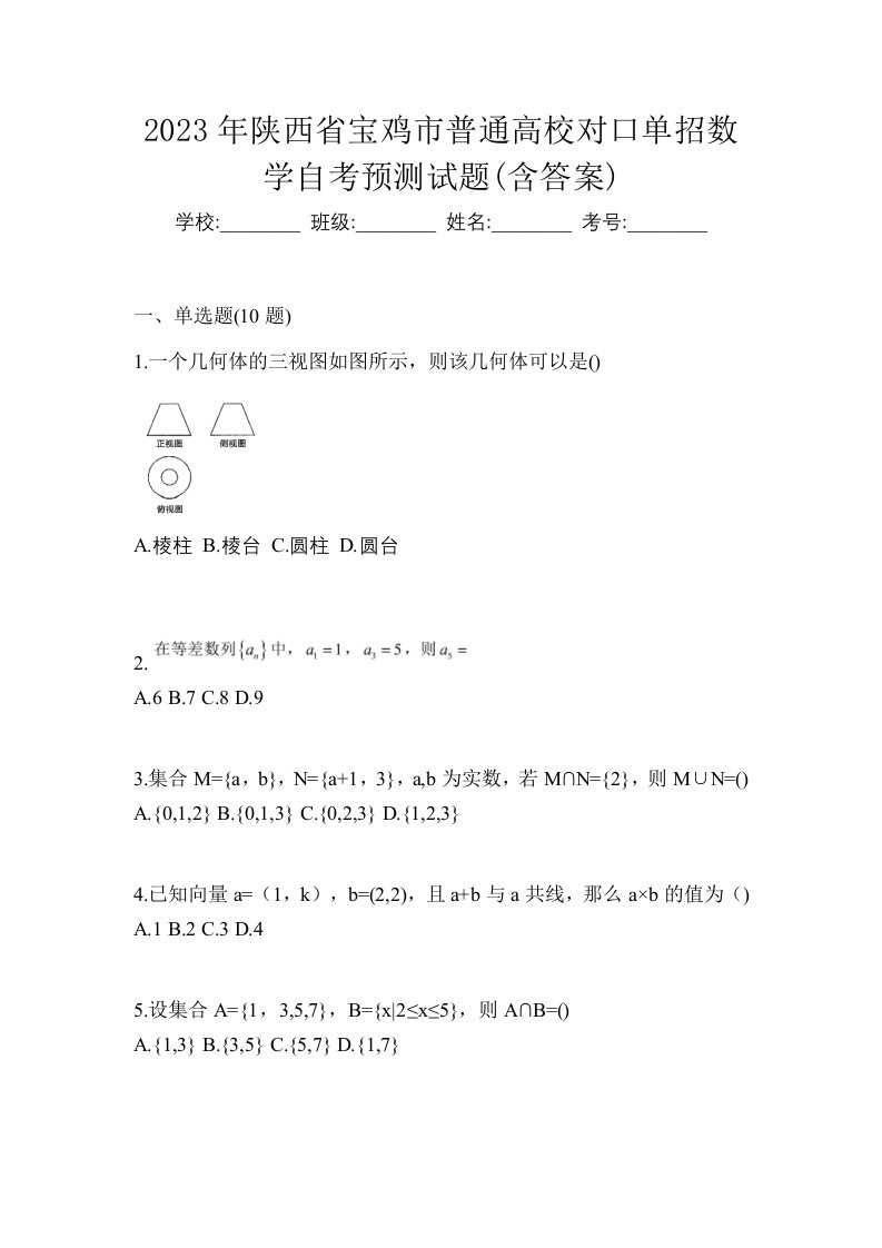 2023年陕西省宝鸡市普通高校对口单招数学自考预测试题含答案