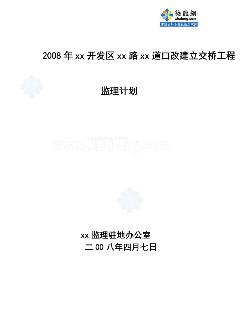 辽宁立交桥改建工程监理规划