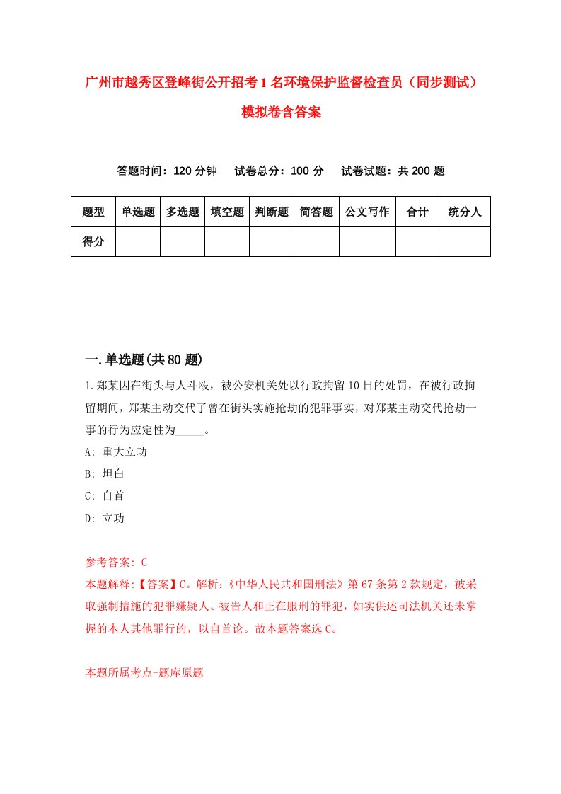 广州市越秀区登峰街公开招考1名环境保护监督检查员同步测试模拟卷含答案8