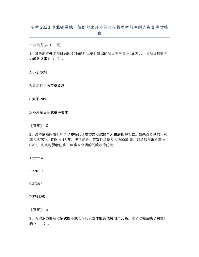 备考2023湖北省房地产估价师之开发经营与管理考前冲刺试卷B卷含答案